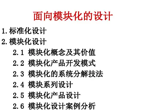 标准化模块化法