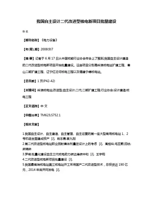 我国自主设计二代改进型核电新项目批量建设