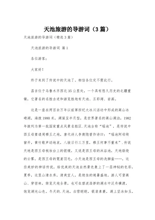 天池旅游的导游词(3篇)