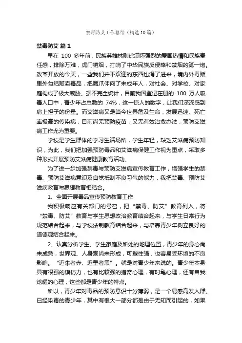 禁毒防艾工作总结（精选10篇）