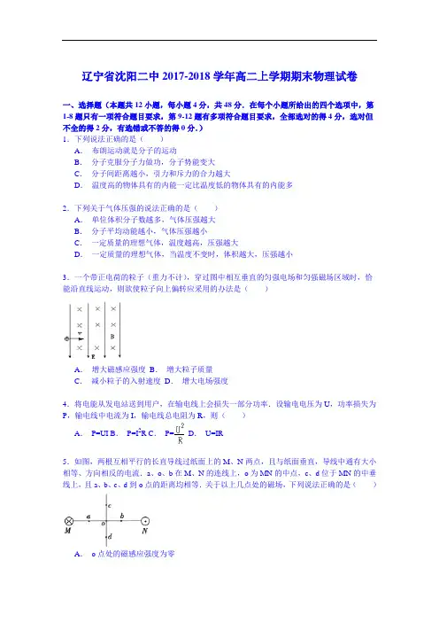 辽宁省沈阳二中2017-2018学年度高二上学期期末物理试卷 Word版含解析