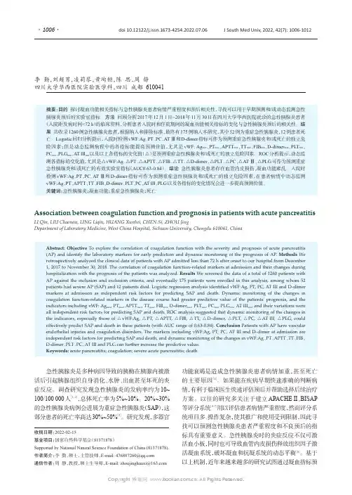 凝血相关的实验室指标对急性胰腺炎患者的病情和预后有较高预测价值