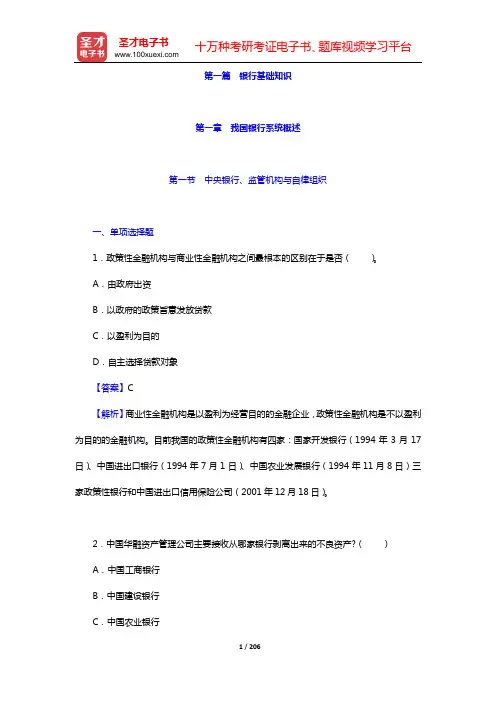 中国银行招聘考试题库 章节题库 综合知识(第一篇 银行基础知识——第三篇 金融基础知识)【圣才出品】