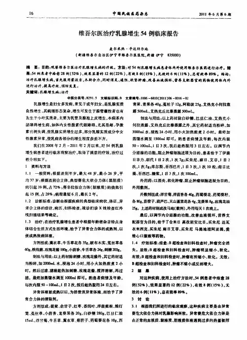 维吾尔医治疗乳腺增生54例临床报告