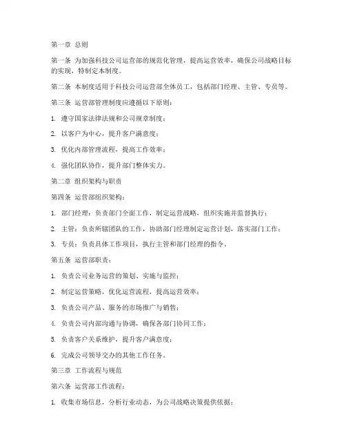 科技公司运营部管理制度