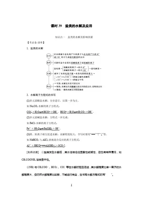  高中化学  盐类的水解及应用