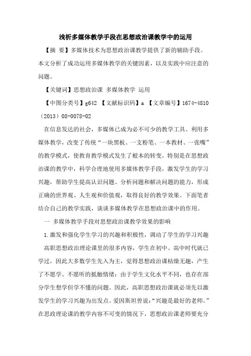 多媒体教学手段在思想政治课教学中的运用