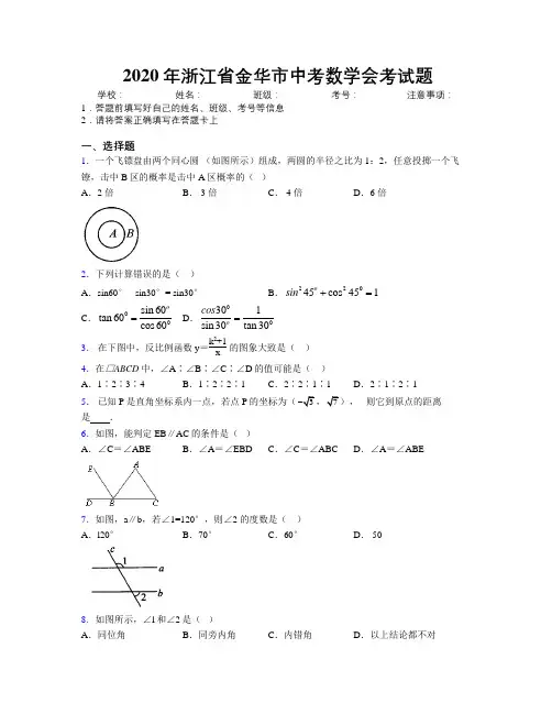 2020年浙江省金华市中考数学会考试题附解析