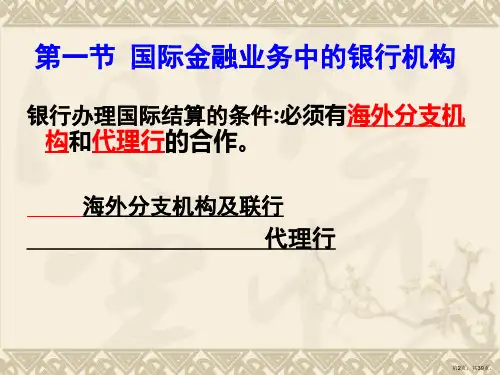 国际结算业务中的往来银行分析解析课件