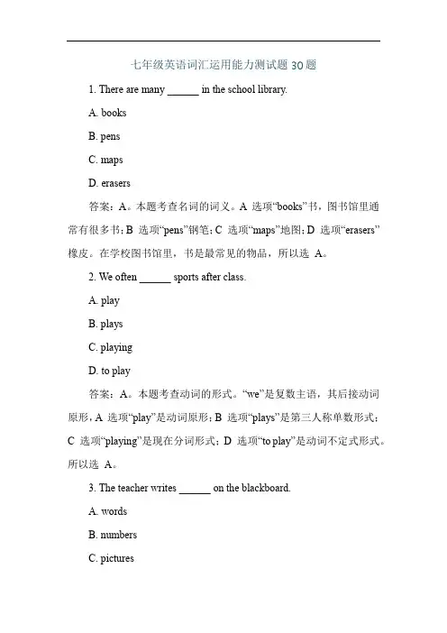 七年级英语词汇运用能力测试题30题