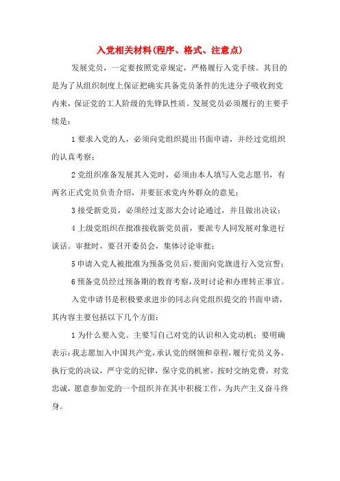 入党相关材料(程序、格式、注意点)