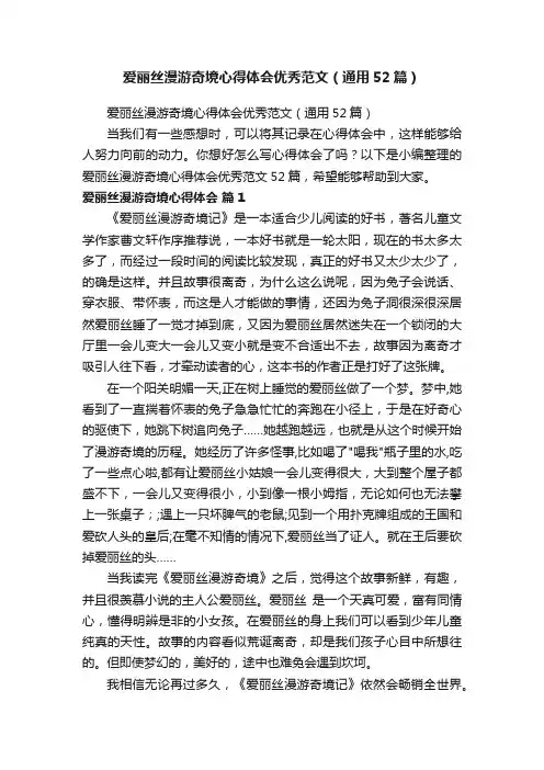 爱丽丝漫游奇境心得体会优秀范文（通用52篇）