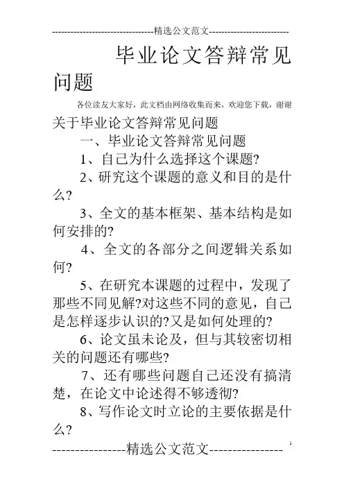 毕业论文答辩常见问题