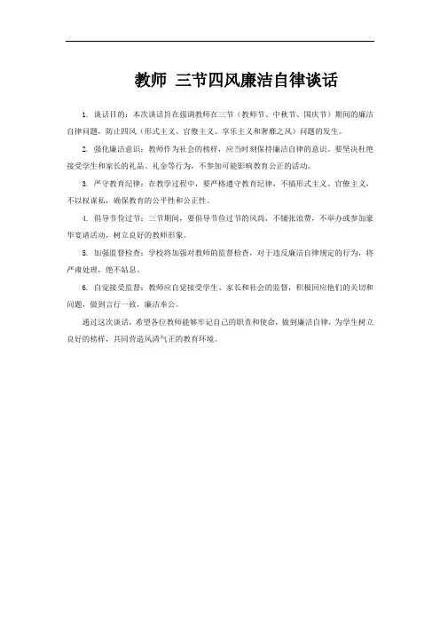 教师 三节四风廉洁自律谈话
