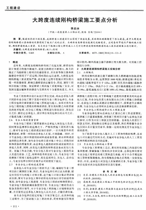 大跨度连续刚构桥梁施工要点分析