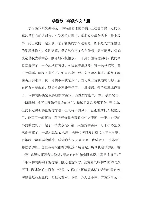 学游泳二年级作文5篇