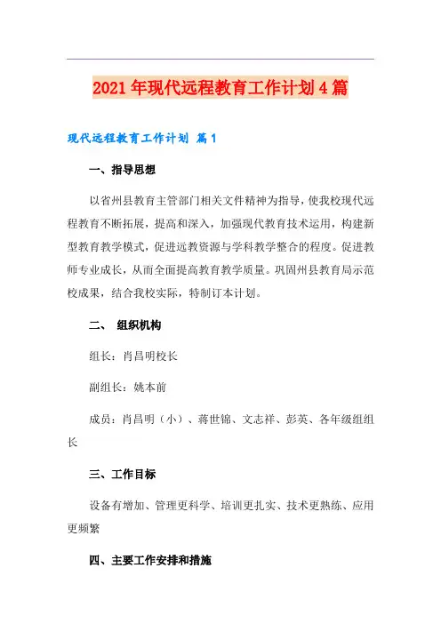 2021年现代远程教育工作计划4篇