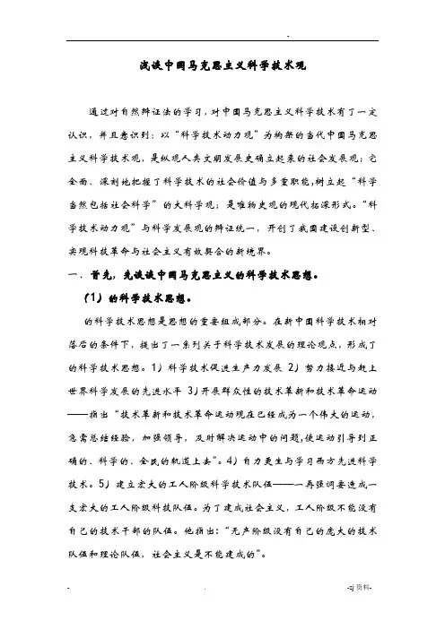 自然辩证法—浅谈中国马克思主义科学技术观