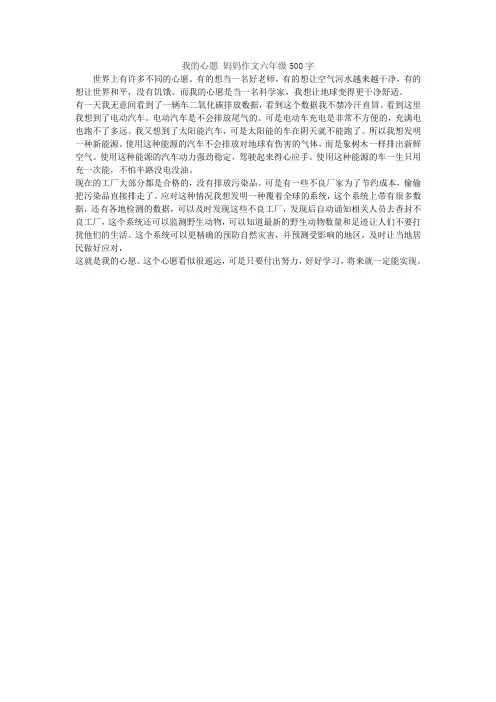 我的心愿 妈妈作文六年级500字