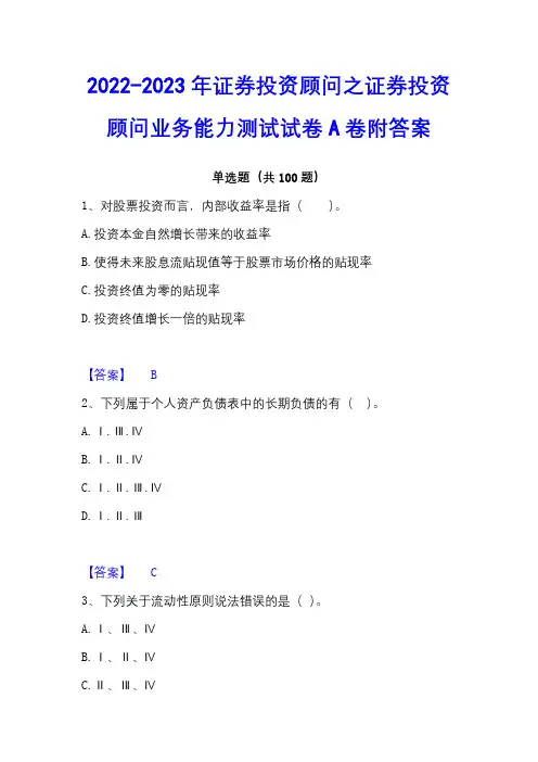 2022-2023年证券投资顾问之证券投资顾问业务能力测试试卷A卷附答案