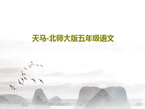 天马-北师大版五年级语文PPT共20页