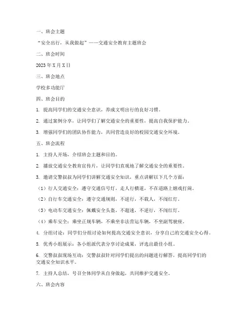交通安全教育主题班会稿