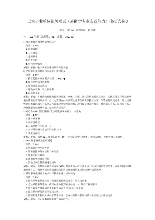 卫生事业单位招聘考试(麻醉学专业实践能力)模拟试卷3