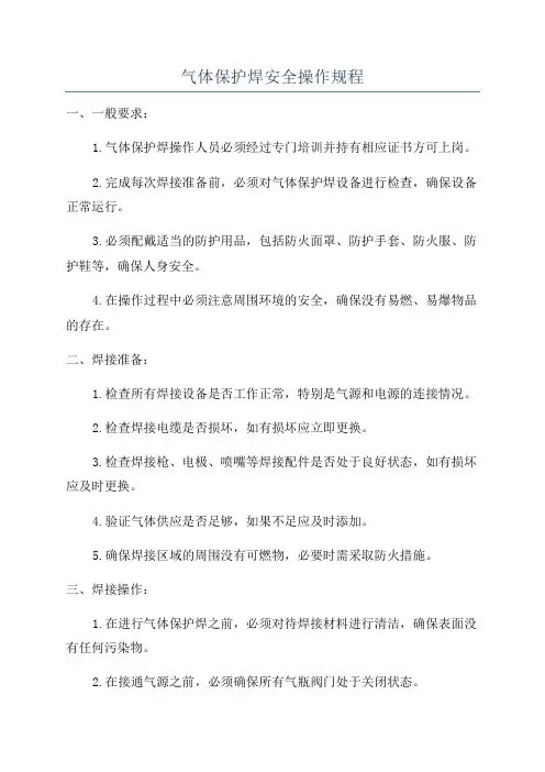 气体保护焊安全操作规程