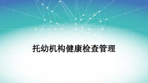 托幼机构健康检查管理