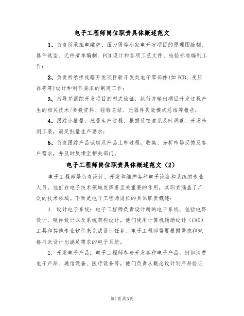 电子工程师岗位职责具体概述范文（3篇）