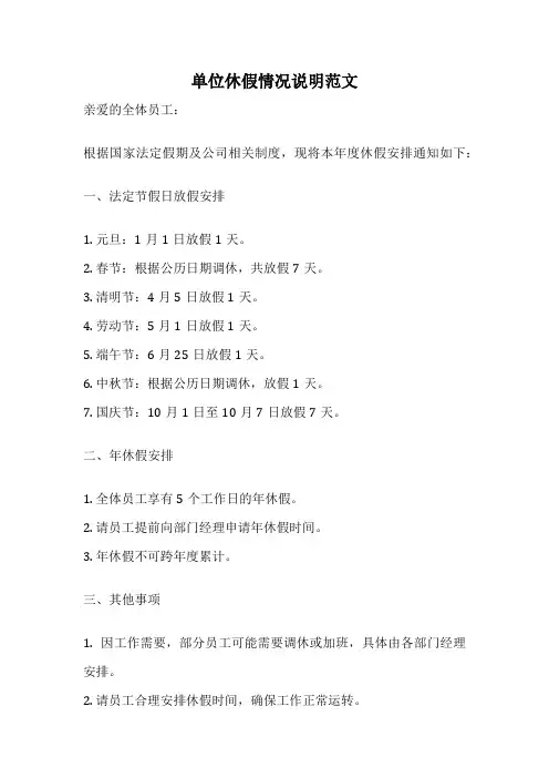 单位休假情况说明范文