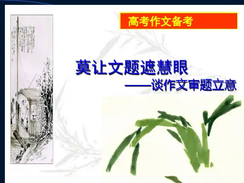 高考作文备考莫让文题遮慧眼——谈作文审题立意ppt[优秀课件资料]