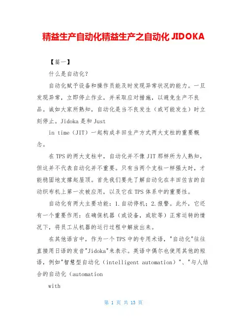 精益生产自动化精益生产之自动化JIDOKA