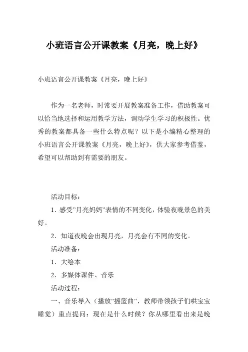 小班语言公开课教案《月亮,晚上好》
