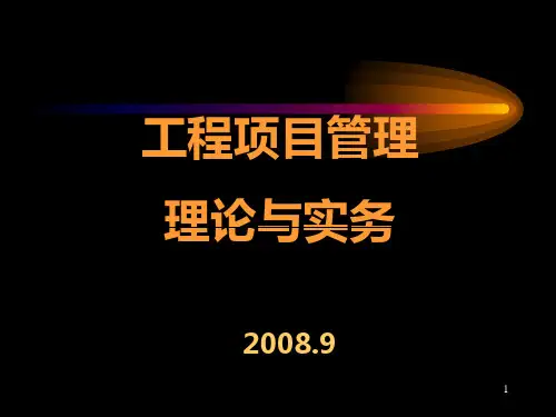 项目管理理论与实务PPT课件