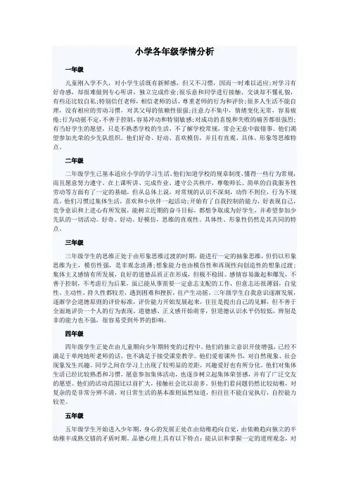 (完整版)小学各年级学情分析