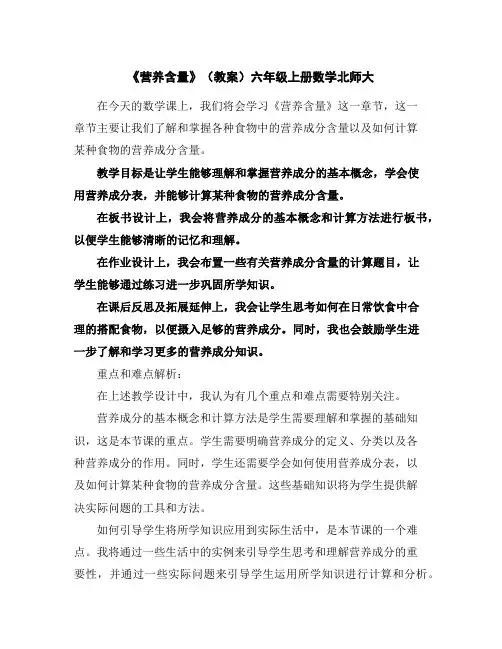 《营养含量》(教案)六年级上册数学北师大