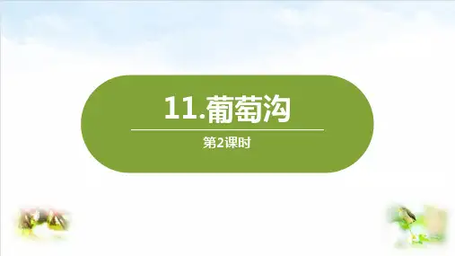 部编版ppt-《葡萄沟》实用课件2