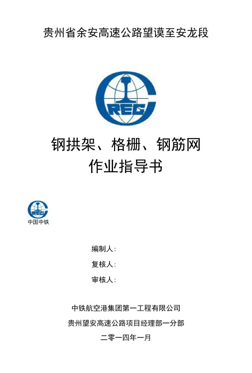 钢拱架(格栅)作业指导书2.docx