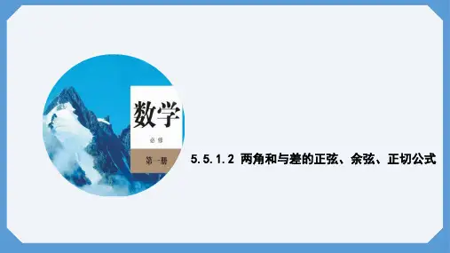 第2课时 两角和与差的正弦、余弦、正切公式 课件(共13张PPT) 高一数学人教A版必修第一册