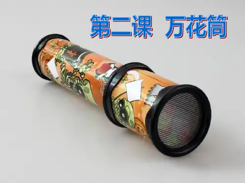 人教版美术  三年级(上)《万花筒》PPT课件
