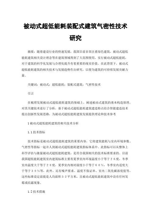 被动式超低能耗装配式建筑气密性技术研究