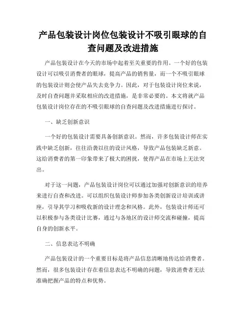 产品包装设计岗位包装设计不吸引眼球的自查问题及改进措施