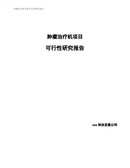 肿瘤治疗机项目可行性研究报告