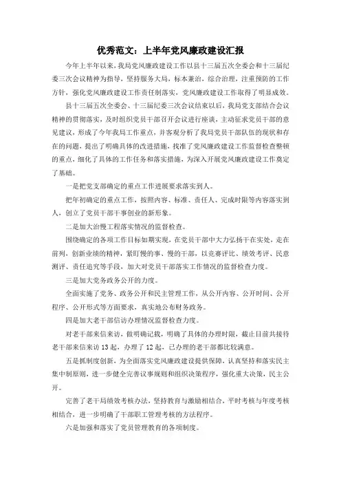 最新-优秀范文上半年党风廉政建设汇报 精品