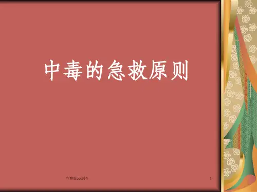 中毒ppt课件