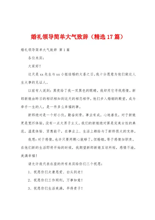 婚礼领导简单大气致辞(精选17篇)
