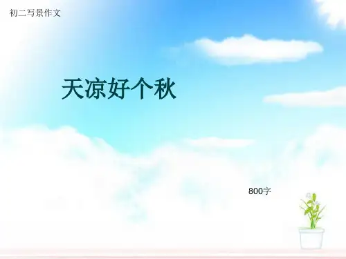 初二写景作文《天凉好个秋》800字(总11页PPT)