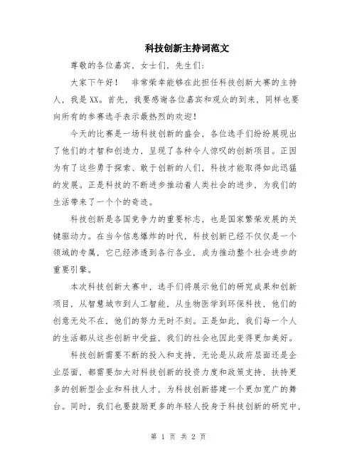 科技创新主持词范文