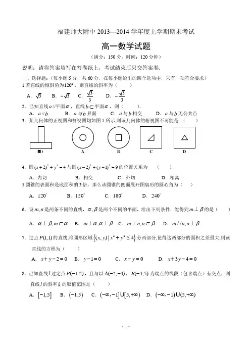 福建师大附中2013-2014学年高一上学期期末考试数学试题